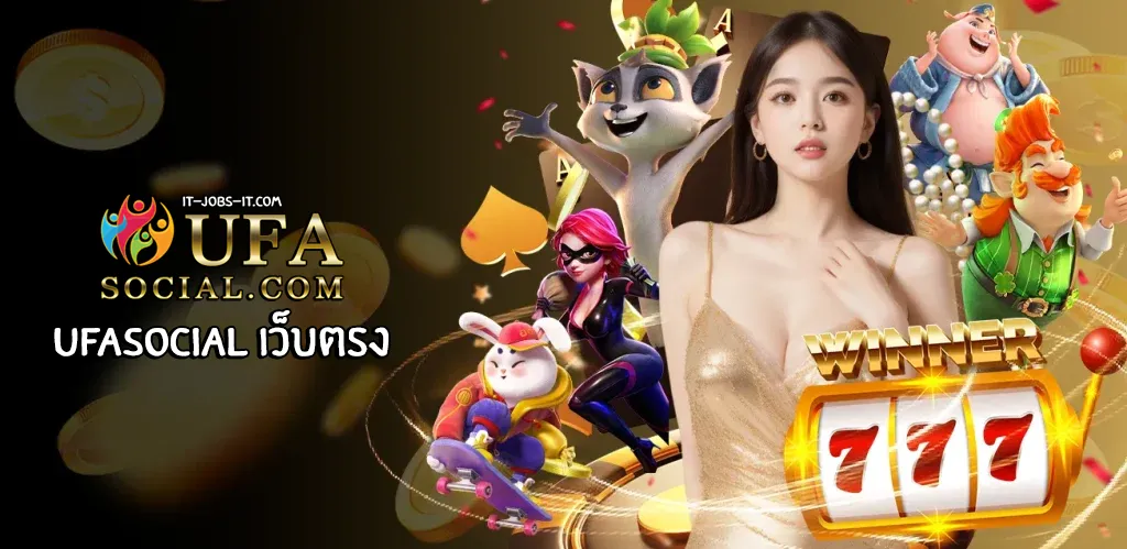 ufasocial เว็บตรง
